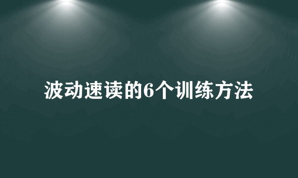 波动速读的6个训练方法