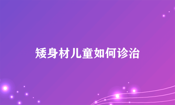 矮身材儿童如何诊治