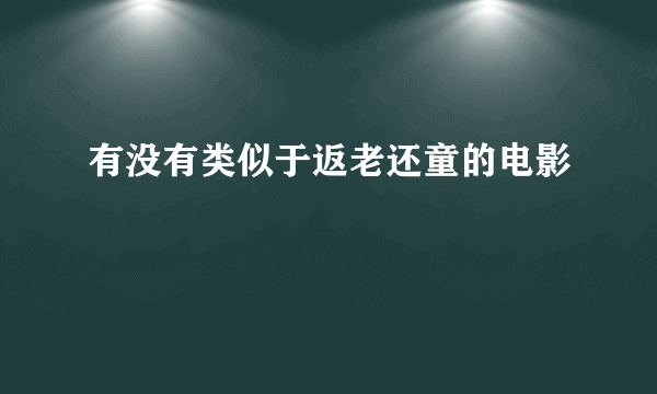 有没有类似于返老还童的电影