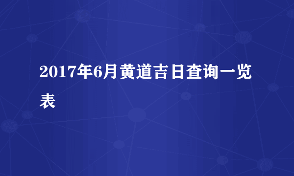 2017年6月黄道吉日查询一览表