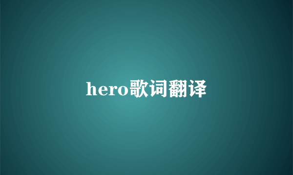 hero歌词翻译