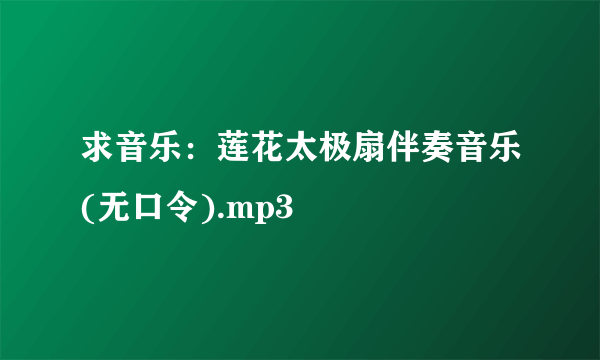 求音乐：莲花太极扇伴奏音乐(无口令).mp3