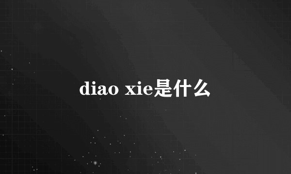 diao xie是什么