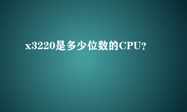 x3220是多少位数的CPU？