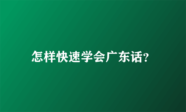 怎样快速学会广东话？