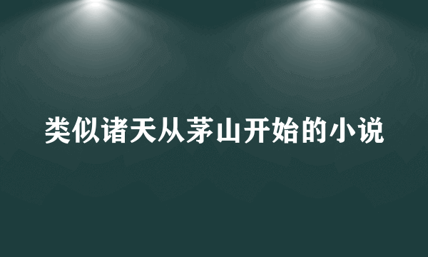 类似诸天从茅山开始的小说