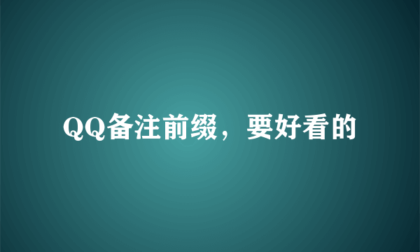 QQ备注前缀，要好看的