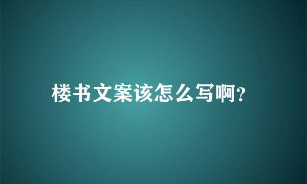 楼书文案该怎么写啊？