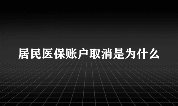 居民医保账户取消是为什么