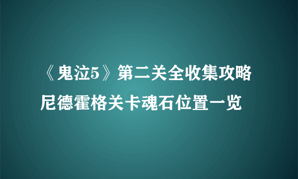 《鬼泣5》第二关全收集攻略 尼德霍格关卡魂石位置一览