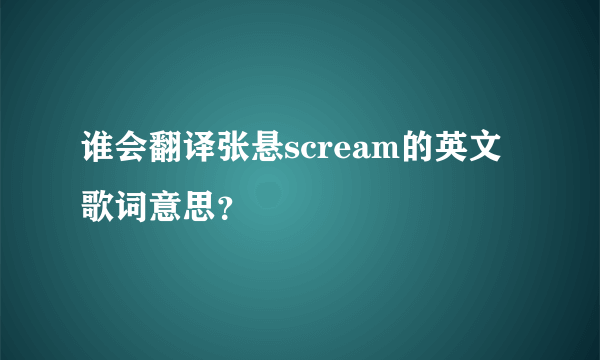 谁会翻译张悬scream的英文歌词意思？