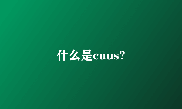 什么是cuus?