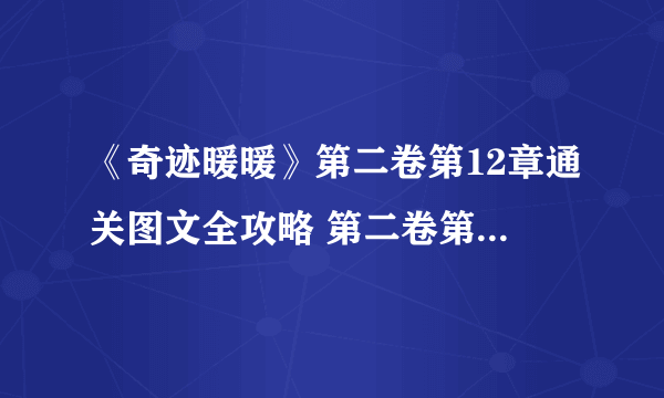 《奇迹暖暖》第二卷第12章通关图文全攻略 第二卷第12章怎么过