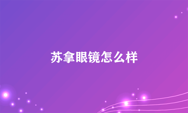 苏拿眼镜怎么样