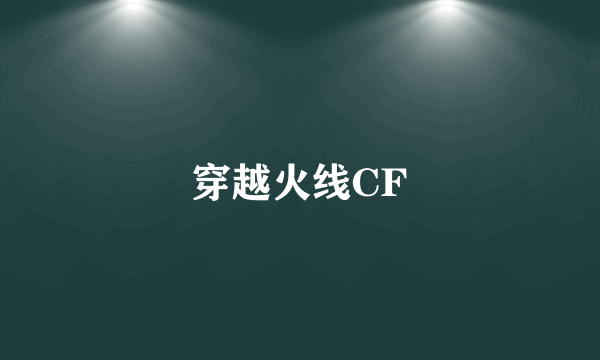 穿越火线CF