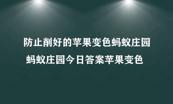 防止削好的苹果变色蚂蚁庄园 蚂蚁庄园今日答案苹果变色