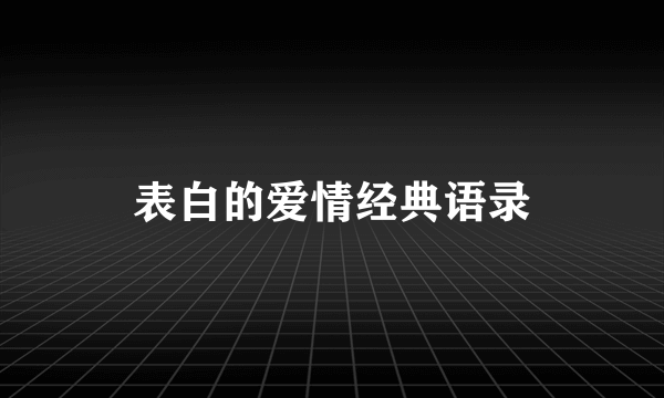 表白的爱情经典语录