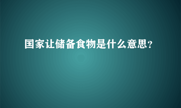 国家让储备食物是什么意思？