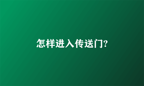 怎样进入传送门?