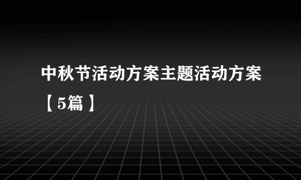 中秋节活动方案主题活动方案【5篇】