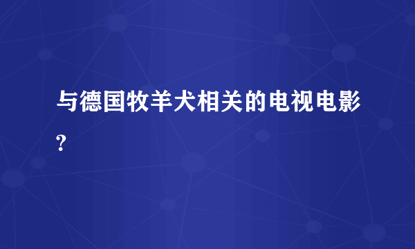 与德国牧羊犬相关的电视电影?