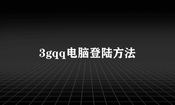 3gqq电脑登陆方法