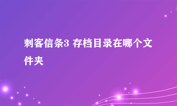 刺客信条3 存档目录在哪个文件夹