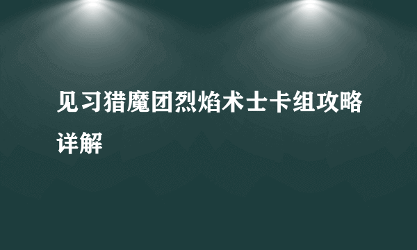 见习猎魔团烈焰术士卡组攻略详解