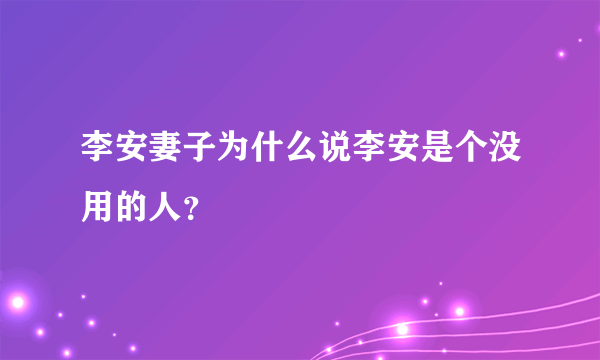 李安妻子为什么说李安是个没用的人？