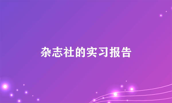 杂志社的实习报告