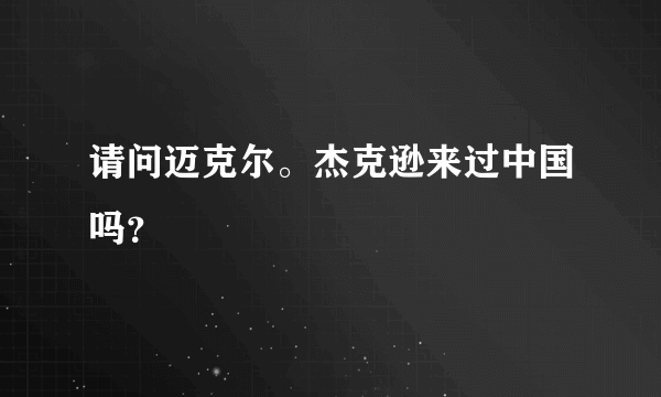 请问迈克尔。杰克逊来过中国吗？