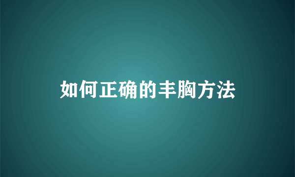 如何正确的丰胸方法