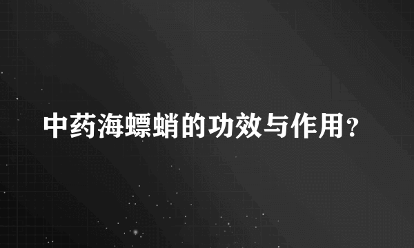 中药海螵蛸的功效与作用？