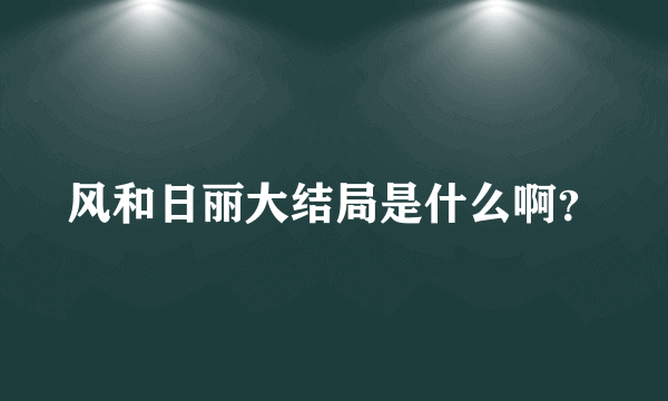 风和日丽大结局是什么啊？