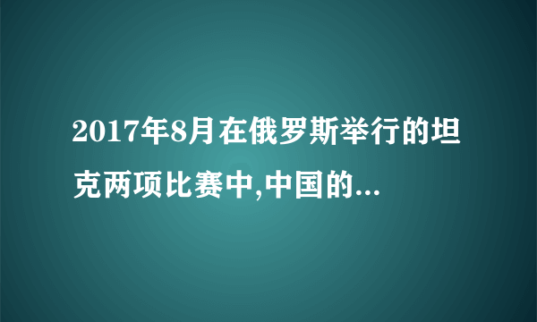 2017年8月在俄罗斯举行的坦克两项比赛中,中国的96式坦克表现优异,如图所示是我国的坦克A和俄罗斯的坦克B(均可视为质点)运动的v—t图象,在t=300 s时两辆坦克相遇,根据图象下列说法正确的是A.坦克B在t=100 s时开始反向运动B.计时开始时,两辆坦克从同一起点开始运动C.300 s时间内,坦克A运动的路程大于坦克B运动的路程D.两辆坦克在整个运动过程中平均速度相等