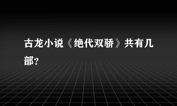 古龙小说《绝代双骄》共有几部？