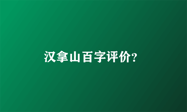 汉拿山百字评价？