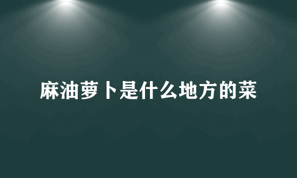 麻油萝卜是什么地方的菜