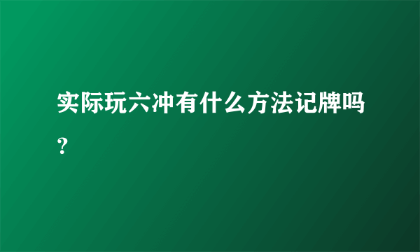 实际玩六冲有什么方法记牌吗？