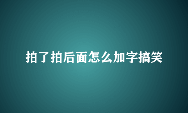 拍了拍后面怎么加字搞笑