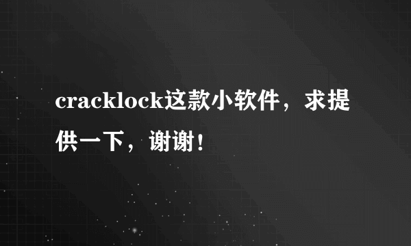 cracklock这款小软件，求提供一下，谢谢！