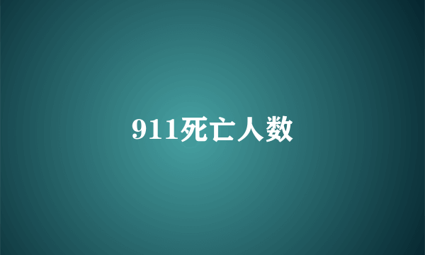 911死亡人数