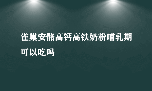 雀巢安骼高钙高铁奶粉哺乳期可以吃吗