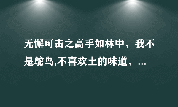 无懈可击之高手如林中，我不是鸵鸟,不喜欢土的味道，这首歌叫什么名字？