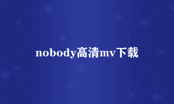 nobody高清mv下载