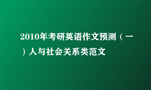 2010年考研英语作文预测（一）人与社会关系类范文