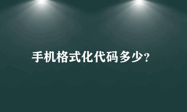 手机格式化代码多少？