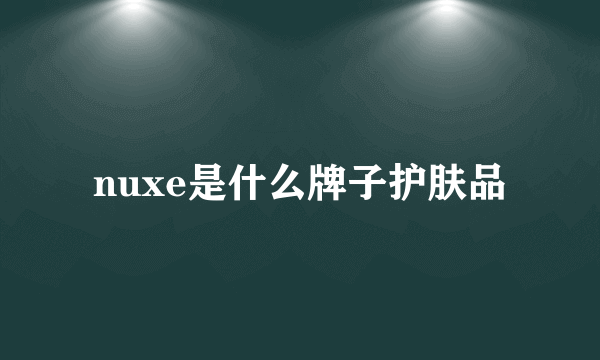 nuxe是什么牌子护肤品