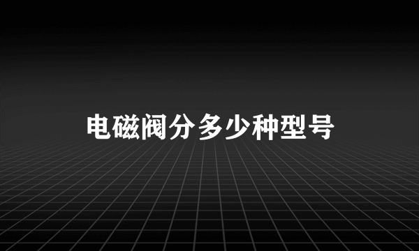 电磁阀分多少种型号