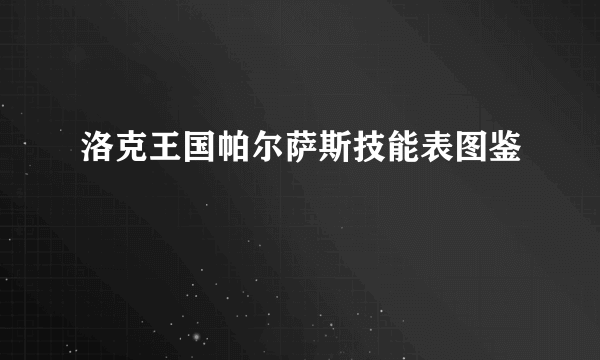 洛克王国帕尔萨斯技能表图鉴